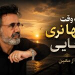 آهنگ یه وقت تنها نری جایی از معین