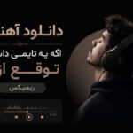 دانلود آهنگ اگه یه تایمی داشتم توقع ازت با کیفیت 320 + متن آهنگ اگه یه تایمی داشتم توقع ازت