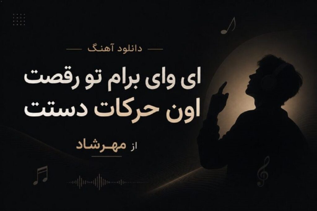دانلود آهنگ ای وای برام تو رقصت اون حرکات دستت از مهرشاد | ترند جدید اینستا