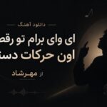 آهنگ ای وای برام تو رقصت اون حرکات دستت از مهرشاد