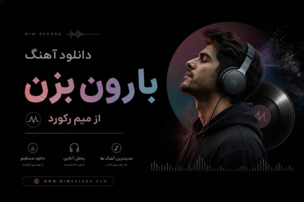 دانلود آهنگ بارون بزن از میم رکورد با کیفیت 320 + متن