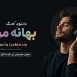 دانلود آهنگ بهانه من از Radio Javidnam هوش مصنوعی ترند جدید اینستاگرام | مرد