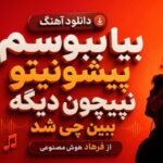 آهنگ بیا ببوسم پیشونیتو نپیچون دیگه ببین چی شد