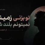 آهنگ تو بزنی زمینم نمیتونم بلند شم از خجسته نرو