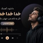 آهنگ خدا خدا خدایا اگر به کام من جهان نگردانی