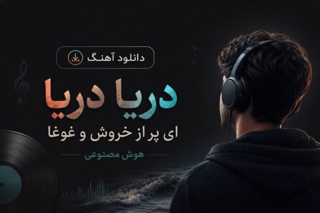 دانلود آهنگ دریا دریا ای پر از خروش و غوغا هوش مصنوعی ترند اینستا
