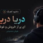 آهنگ دریا دریا ای پر از خروش و غوغا هوش مصنوعی