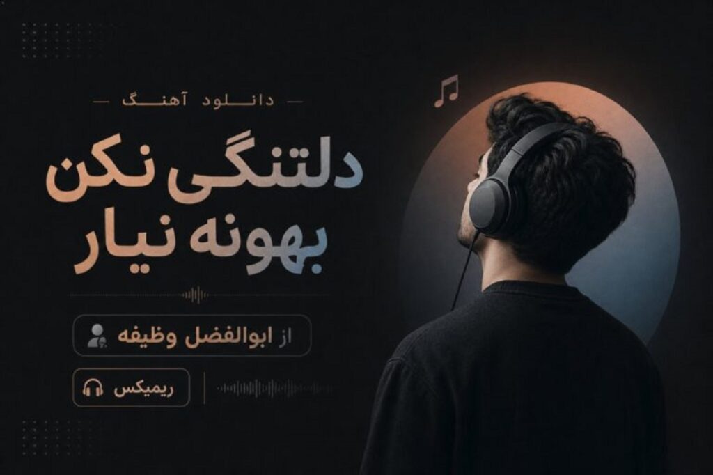 آهنگ دلتنگی نکن بهونه نیار از ابوالفضل وظیفه ریمیکس + متن