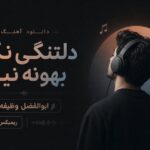 آهنگ دلتنگی نکن بهونه نیار از ابوالفضل وظیفه