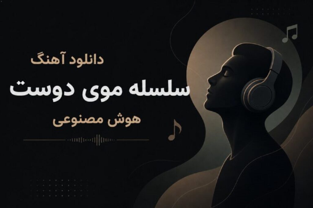 دانلود آهنگ سلسله موی دوست هوش مصنوعی ترند اینستا مناسب ریلز