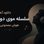 آهنگ سلسله موی دوست هوش مصنوعی