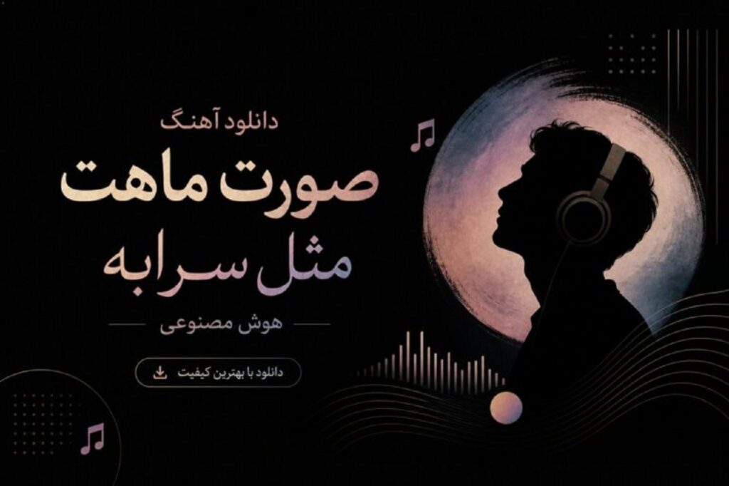 دانلود مستقیم آهنگ صورت ماهت مثل سرابه هوش مصنوعی | ماه قشنگنم