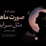 آهنگ صورت ماهت مثل سرابه هوش مصنوعی