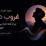 دانلود آهنگ غروب دل پر از غمه دنیا بی تو جهنمه هوش مصنوعی | دلم شکسته برگرد آهنگ غروب دل پر از غمه دنیا بی تو جهنمه