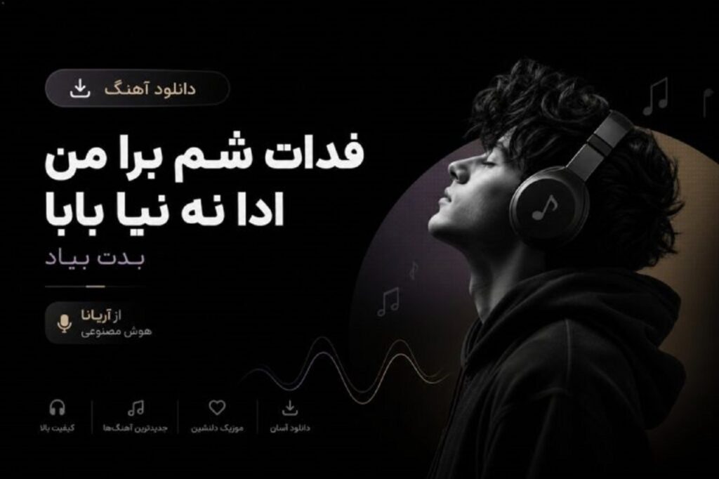 دانلود آهنگ فدات شم برا من ادا نه نیا بابا بدت بیاد هوش مصنوعی آریانا + متن کامل