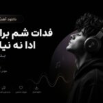 آهنگ فدات شم برا من ادا نه نیا بابا بدت بیاد