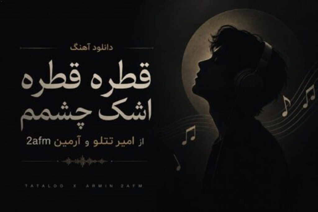 دانلود آهنگ قطره قطره اشک چشمم از امیر تتلو و آرمین 2afm با کیفیت 320