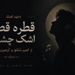 آهنگ قطره قطره اشک چشمم از امیر تتلو و آرمین 2afm