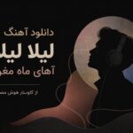 آهنگ لیلا لیلا آهای ماه مغرور از کاونار هوش مصنوعی