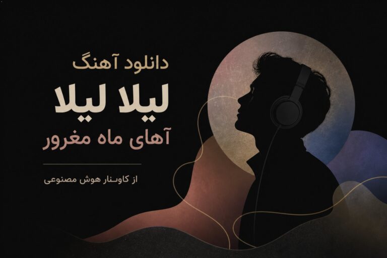 دانلود آهنگ لیلا لیلا آهای ماه مغرور از کاونار هوش مصنوعی + متن کامل ترند اینستا