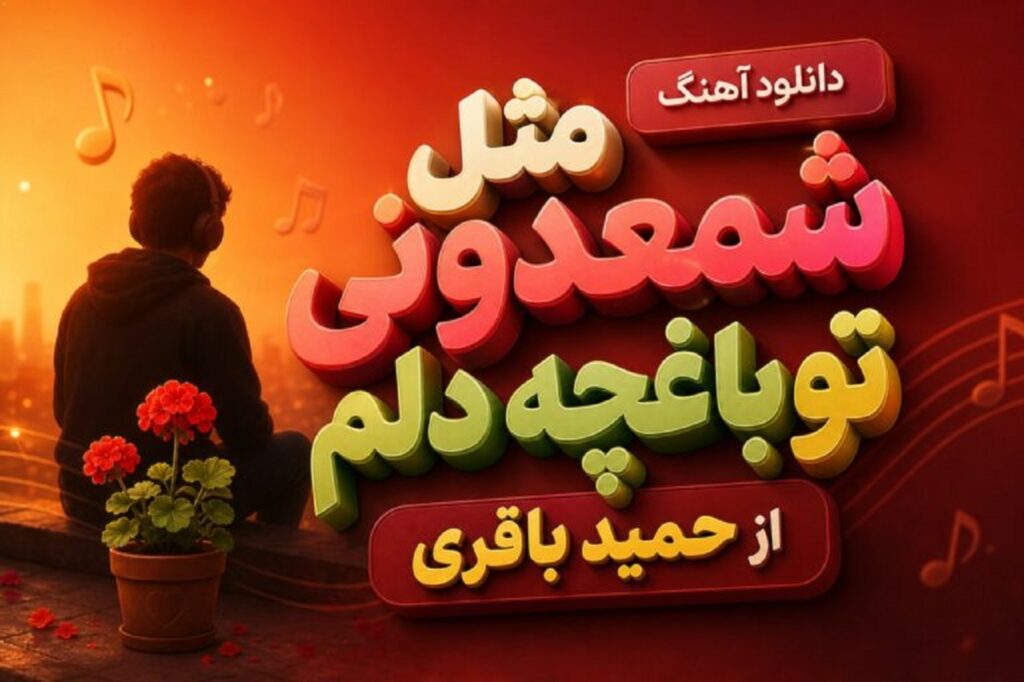 دانلود آهنگ مثل شمعدونی تو باغچه دلم از حمید باقری + متن ترند اینستا
