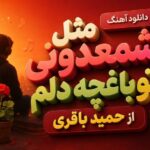 آهنگ مثل شمعدونی تو باغچه دلم از حمید باقری