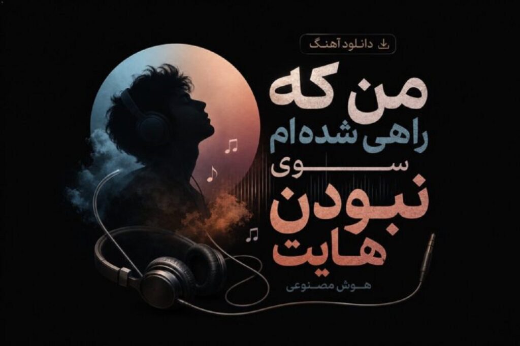 دانلود آهنگ من که راهی شده ام سوی نبودن هایت هوش مصنوعی + متن کامل