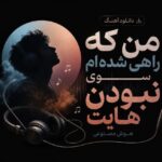 آهنگ من که راهی شده ام سوی نبودن هایت