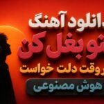 آهنگ منو بغل کن هر وقت دلت خواست هوش مصنوعی