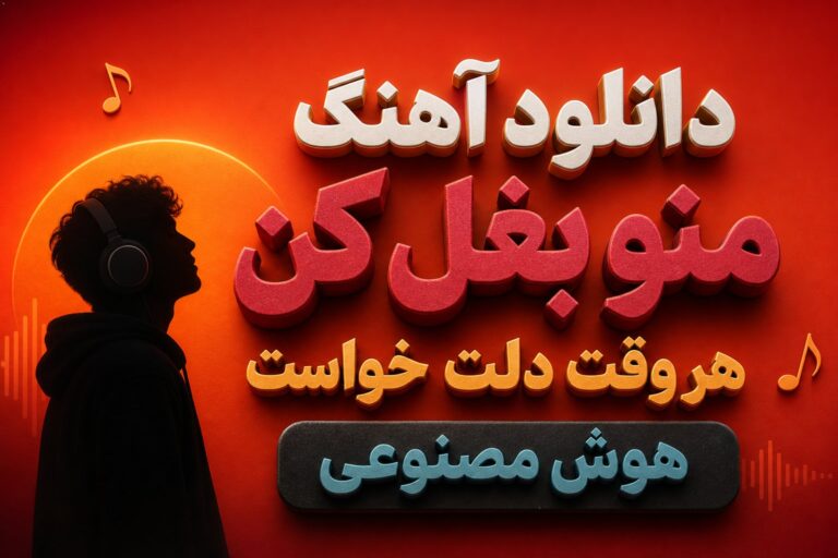 آهنگ منو بغل کن هر وقت دلت خواست هوش مصنوعی | بغلم کن وقتی شب شد