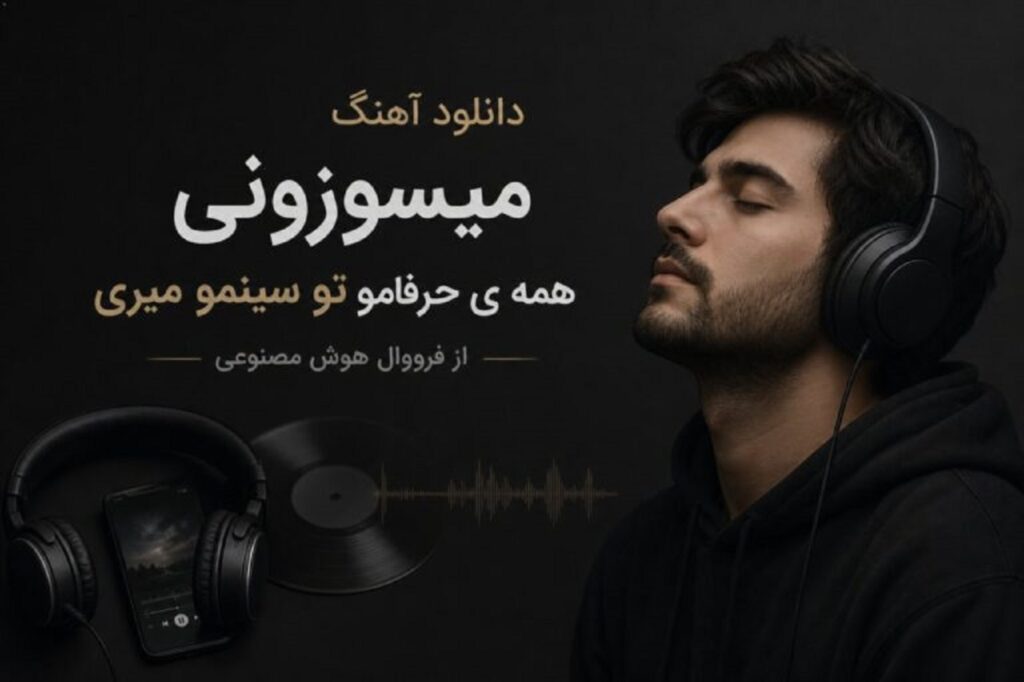دانلود آهنگ میسوزونی همه حرفامو تو سینمو میری با صدای زن هوش مصنوعی | فرووال