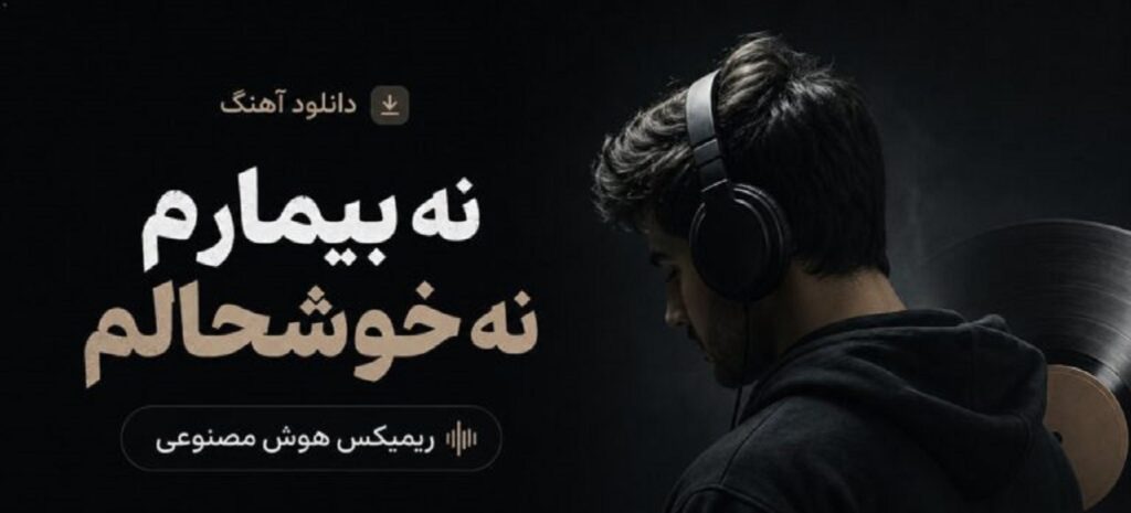 دانلود آهنگ نه بیمارم نه خوشحالم هوش مصنوعی | ﺧﺒﺮ دارم ﮔﻬﻰ ﺑﺎ ﺟﺎن
