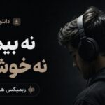 آهنگ نه بیمارم نه خوشحالم هوش مصنوعی