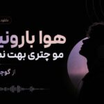 آهنگ هوا بارونیه مو چتری بهت نمیاد از گوچی فلیم