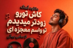 آهنگ کاش تورو زودتر میدیدم تو واسم معجزه ای سامی بیگی