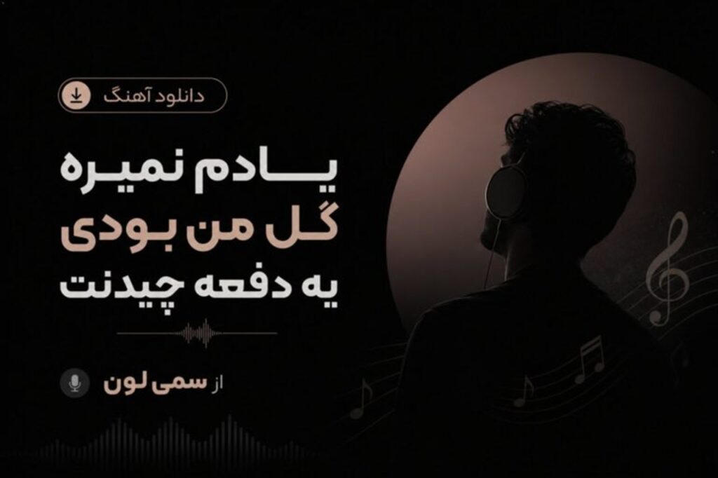 دانلود آهنگ سمی لون یادم نمیره گل من بودی یه دفعه چیدنت
