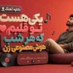 آهنگ یكی هست تو قلبم كه هر شب با صدای زن
