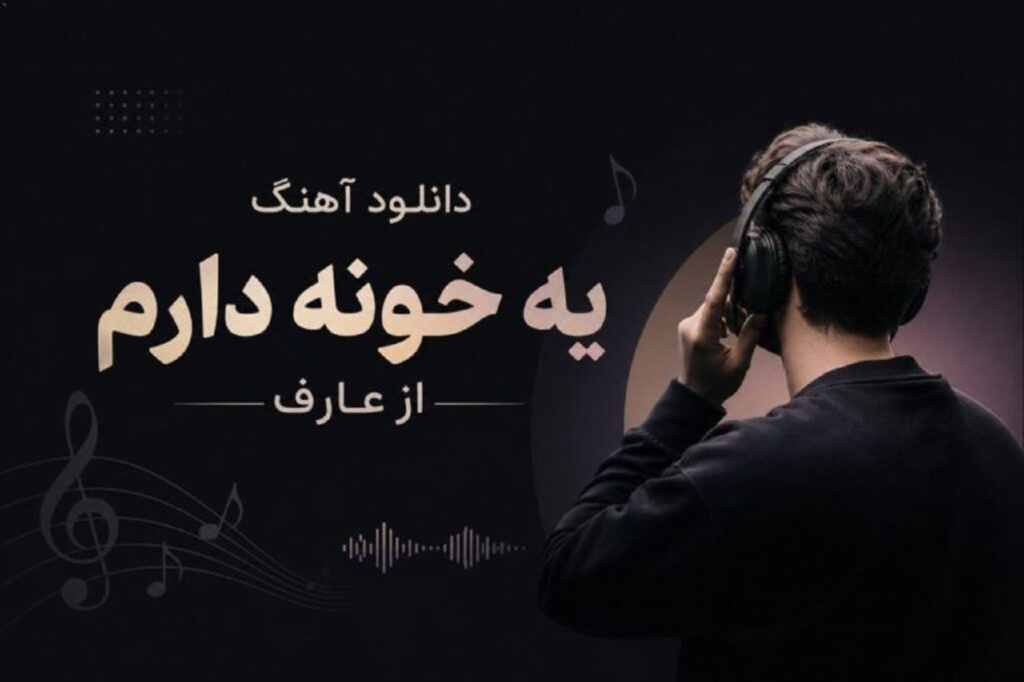دانلود آهنگ یه خونه دارم از عارف | پیش از سلیمان صاحب غزل با کیفیت 320 دانلود آهنگ یه خونه دارم از عارف | پیش از سلیمان صاحب غزل با کیفیت 320