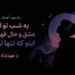 دانلود آهنگ یه شب تو اوج عشق و حال فهمیدم اینو که تنها ترینم از هودادکا + متن کامل آهنگ یه شب تو اوج عشق و حال فهمیدم اینو که تنها ترینم از هودادکا