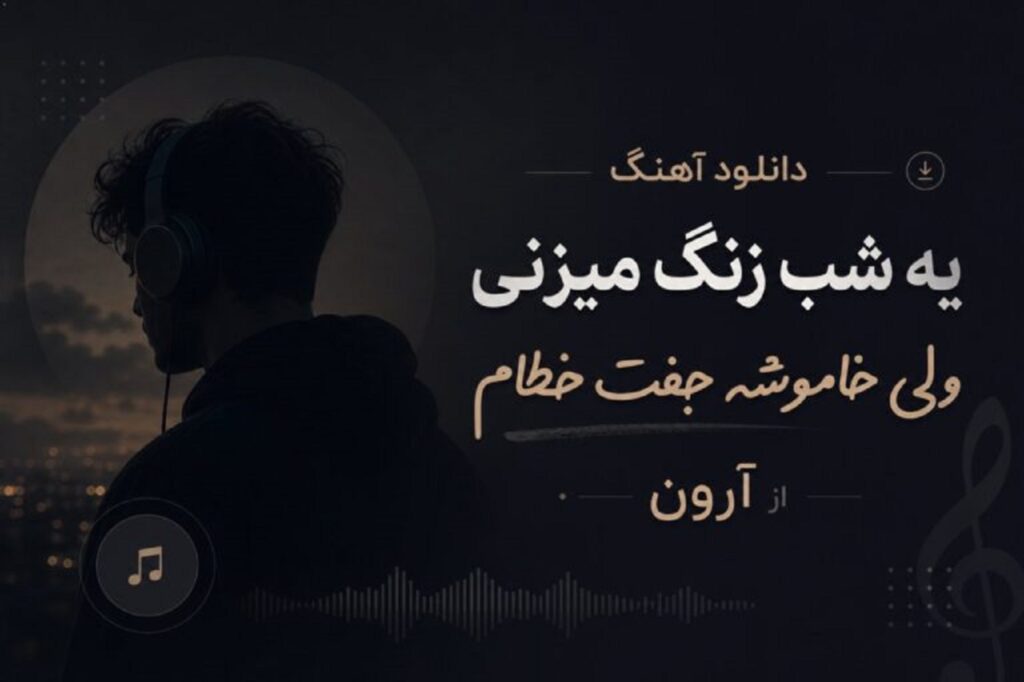 دانلود آهنگ یه شب زنگ میزنی ولی خاموشه جفت خطام از آرون | حسرت با کیفیت 320
