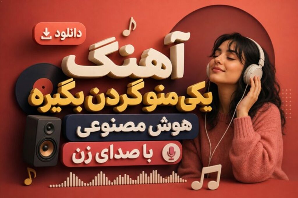 دانلود آهنگ یکی منو گردن بگیره هوش مصنوعی با صدای زن کیفیت 320