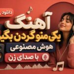 آهنگ یکی منو گردن بگیره هوش مصنوعی