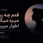 آهنگ ﻗﺪم ﭼﻪ رﻳﺰه ﻣﻴﺰه ﻣﻴﮕﻦ اﻃﻮار ﻣﻴﺮﻳﺰه آرمین نصرتی