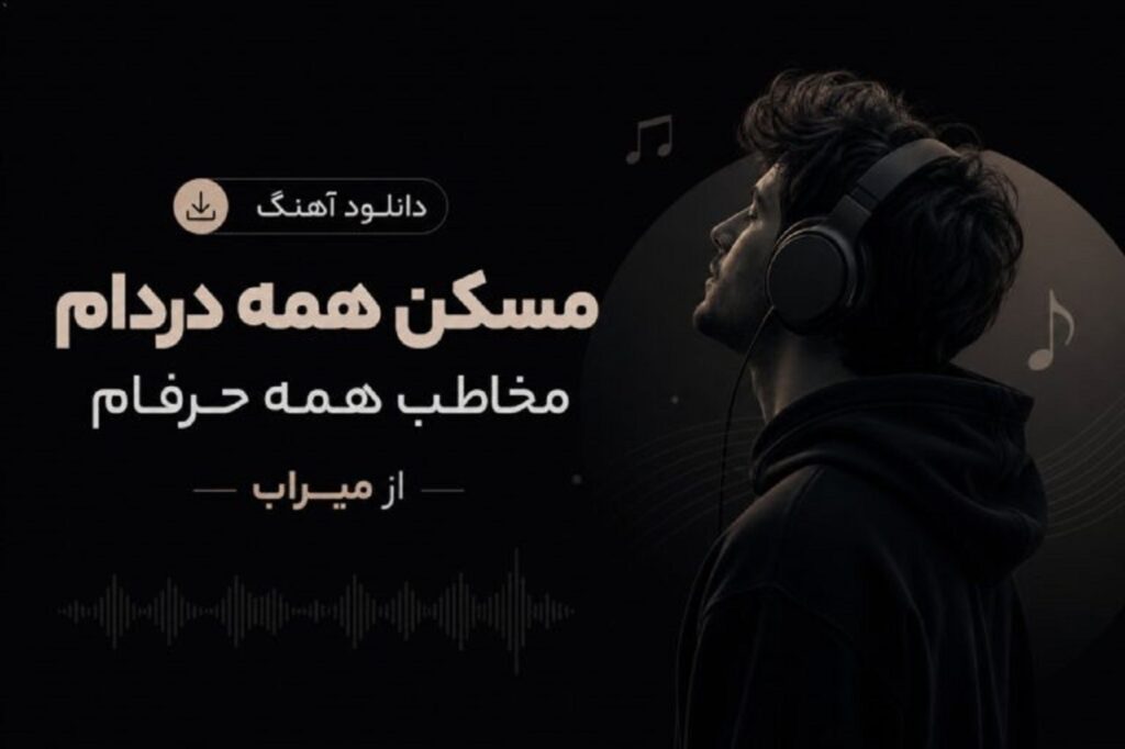 دانلود آهنگ ﻣﺴﻜﻦ ﻫﻤﻪ دردام ﻣﺨﺎﻃﺐ ﻫﻤﻪ ﺣﺮﻓﺎم از میراب | ترند اینستا