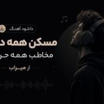 آهنگ ﻣﺴﻜﻦ ﻫﻤﻪ دردام ﻣﺨﺎﻃﺐ ﻫﻤﻪ ﺣﺮﻓﺎم از میراب