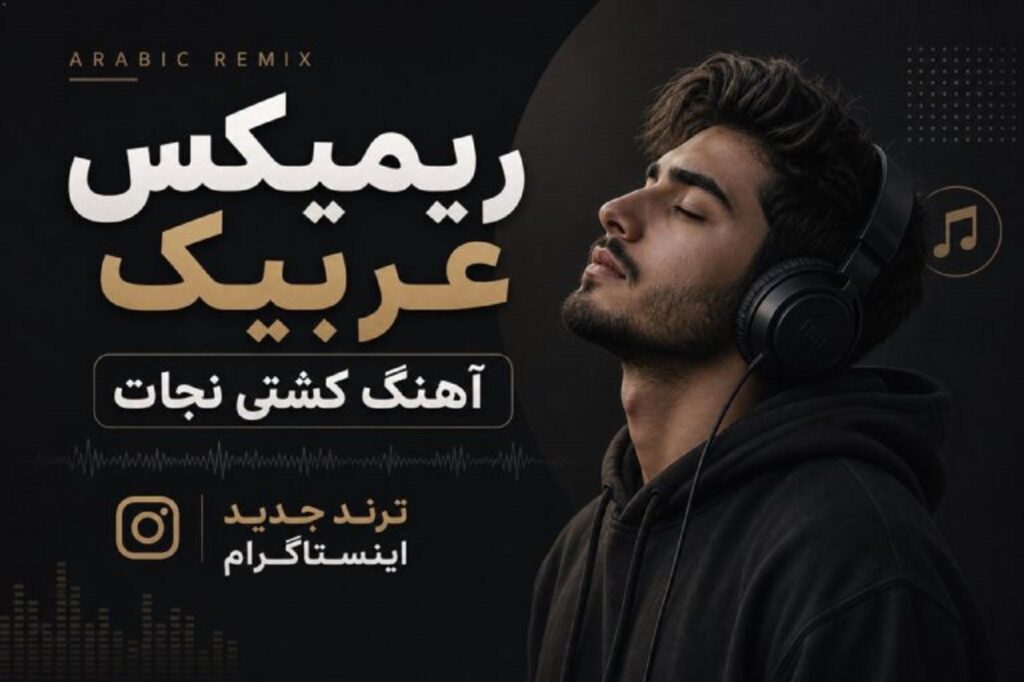 دانلود آهنگ کشتی نجات ترند جدید اینستاگرام ریمیکس عربیک + کیفیت 320