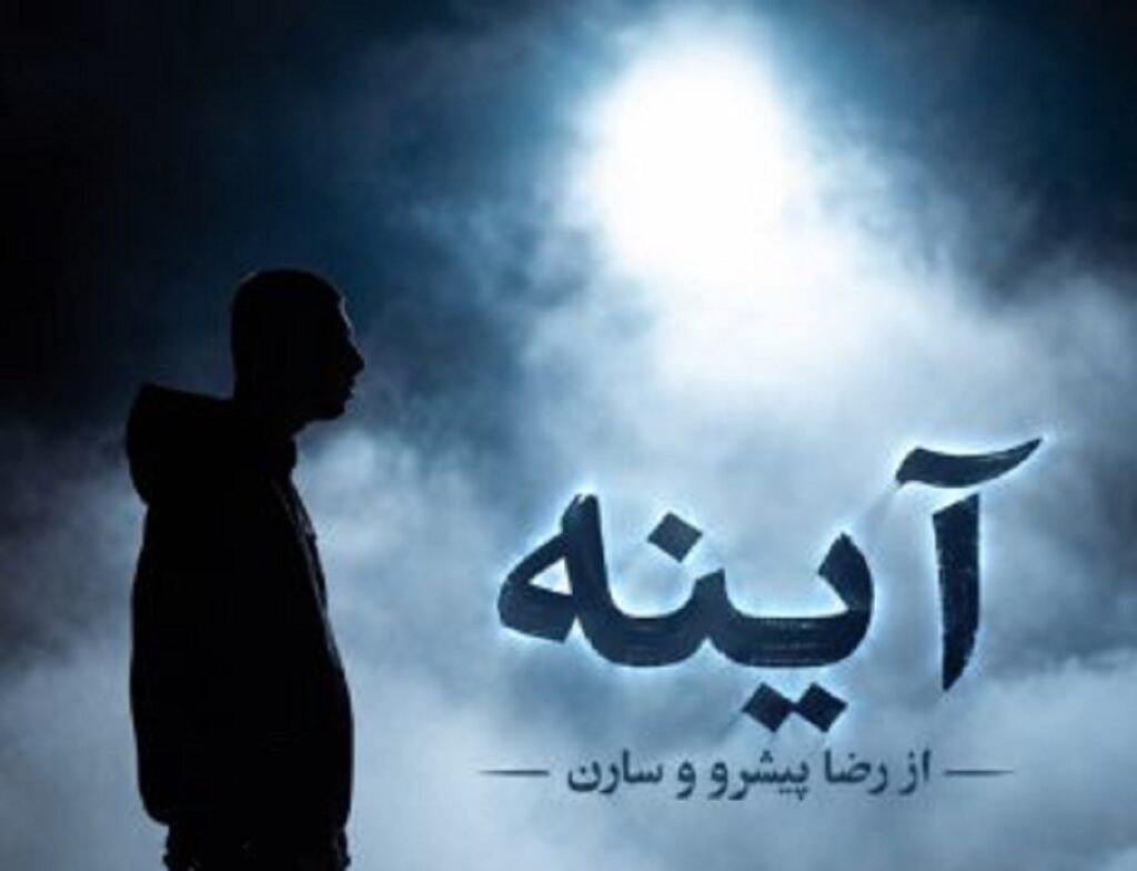 آهنگ آینه ها از رضا پیشرو و سارن | تو شب سرد شاید دیدیم همو