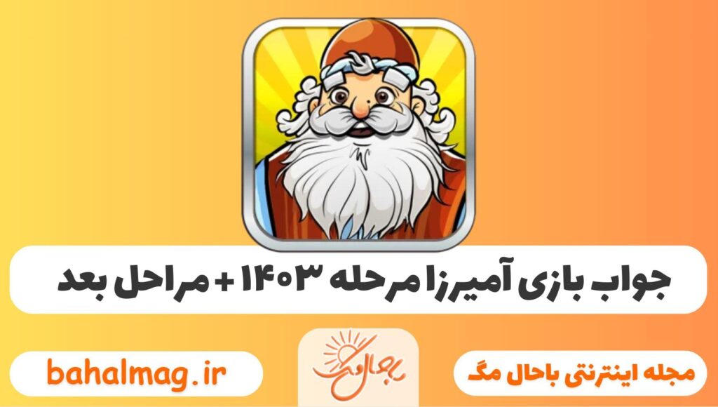 جواب مرحله 1403 آمیرزا 1404
