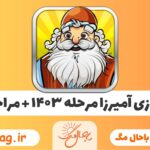 جواب مرحله 1403 آمیرزا 1404