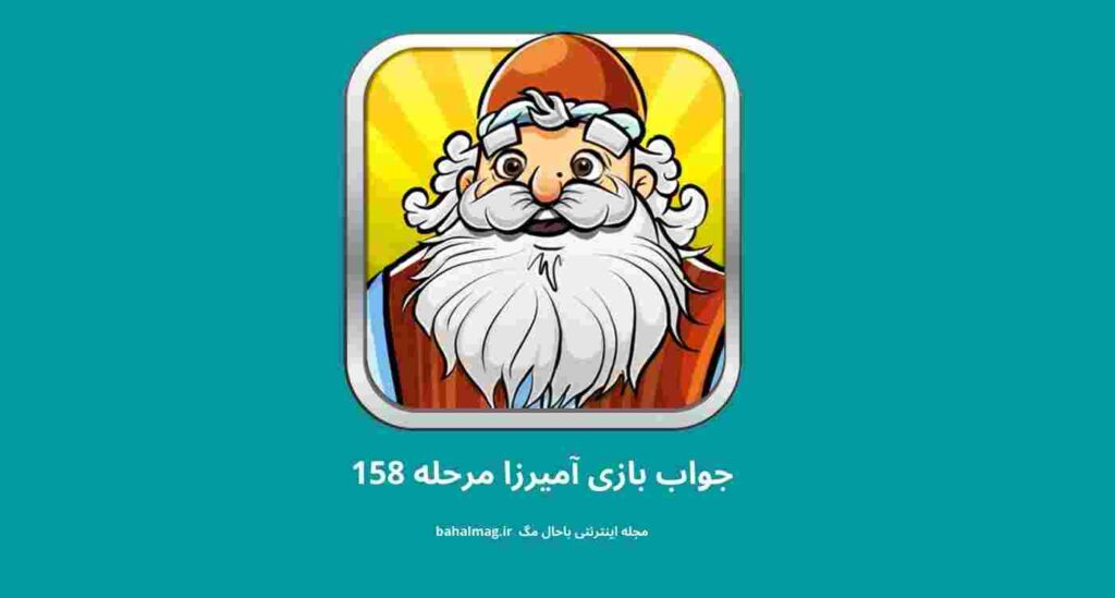 جواب مرحله 158 آمیرزا
